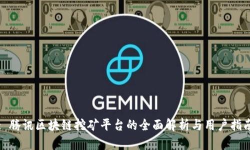 : 腾讯区块链挖矿平台的全面解析与用户指南