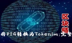 如何将PIG转换为Tokenim：完整指南