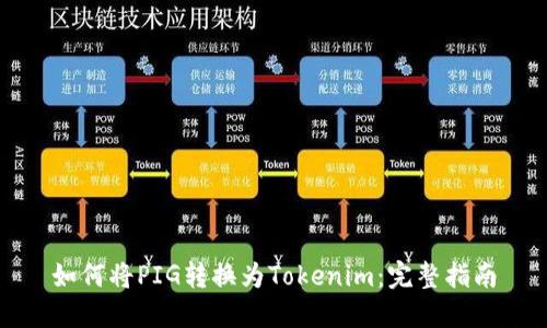 如何将PIG转换为Tokenim：完整指南