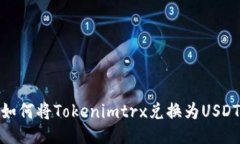 如何将Tokenimtrx兑换为USDT