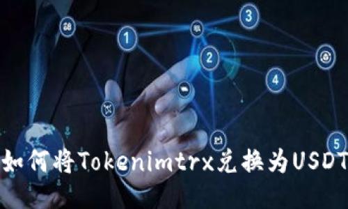 如何将Tokenimtrx兑换为USDT