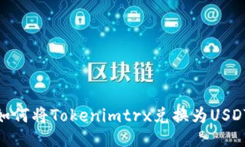 如何将Tokenimtrx兑换为USDT