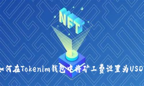 如何在Tokenim钱包中将矿工费设置为USDT