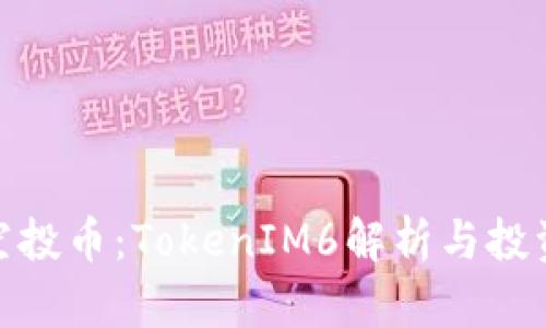 最新空投币：TokenIM6解析与投资机会