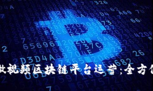 如何做视频区块链平台运营：全方位指南