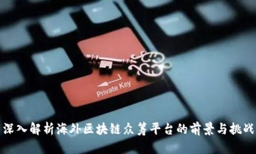 深入解析海外区块链众筹平台的前景与挑战
