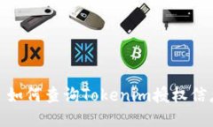 : 如何查询Tokenim授权信息