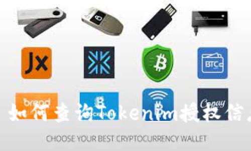 : 如何查询Tokenim授权信息