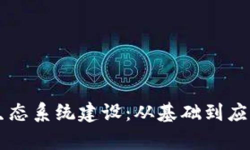 区块链平台生态系统建设：从基础到应用的全景解析