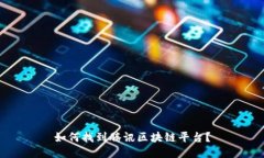 如何找到腾讯区块链平台？