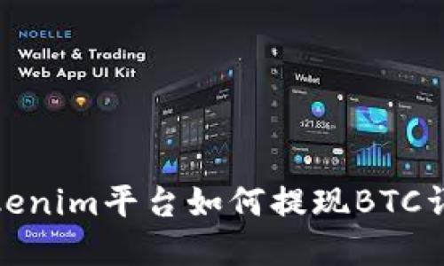 Tokenim平台如何提现BTC详解