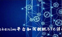 Tokenim平台如何提现BTC详解