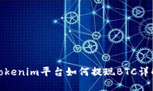 Tokenim平台如何提现BTC详解