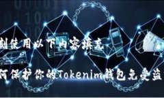 立刻使用以下内容填充 如何保护你的Tokenim钱包免