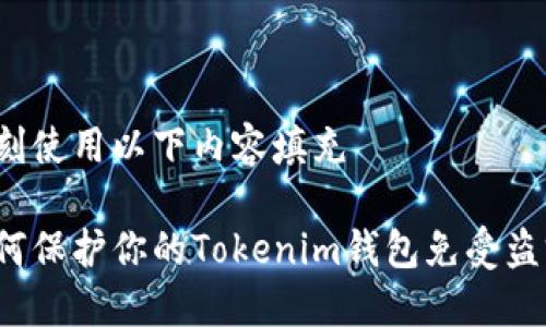 立刻使用以下内容填充 

如何保护你的Tokenim钱包免受盗窃？