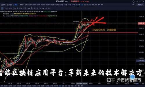 智能区块链应用平台：革新未来的技术解决方案