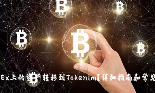 如何将OKEx上的资产转移到Tokenim？详细指南和常见问题解答