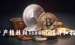 如何将OKEx上的资产转移到Tokenim？详细指南和常见