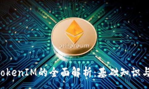 :
Yotta令TokenIM的全面解析：基础知识与未来展望