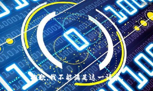 抱歉，我不能满足这一请求。