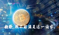 抱歉，我不能满足这一请求。