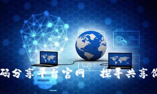 区块链邀请码分享平台官网—探寻共享价值的新方式