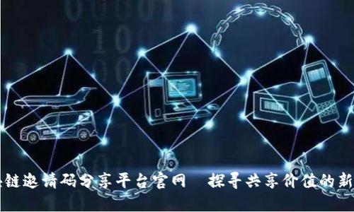 区块链邀请码分享平台官网—探寻共享价值的新方式