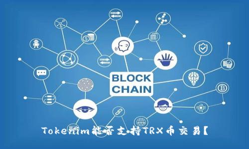 Tokenim能否支持TRX币交易？