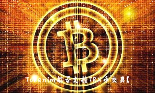 Tokenim能否支持TRX币交易？