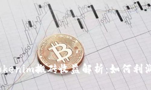 Tokenim搬砖收益解析：如何利润？