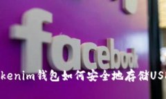 Tokenim钱包如何安全地存储USDT