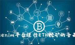 在Tokenim平台进行ETH挖矿的全面指南