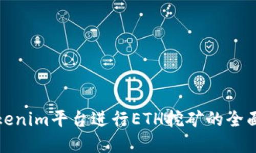 在Tokenim平台进行ETH挖矿的全面指南
