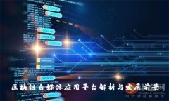 区块链自媒体应用平台解析与发展前景