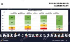 区块链直播平台的突出特点及其未来发展趋势