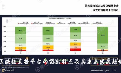 区块链直播平台的突出特点及其未来发展趋势
