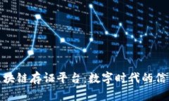 腾讯区块链存证平台：数字时代的信任保障