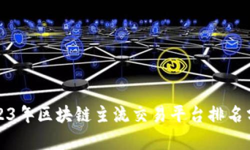 2023年区块链主流交易平台排名分析