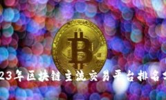 2023年区块链主流交易平台排名分析