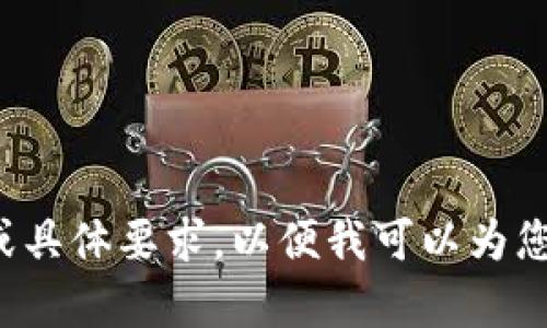 请提供详细信息或具体要求，以便我可以为您创作适合的内容！