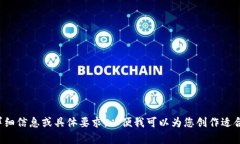 请提供详细信息或具体要求，以便我可以为您创