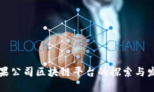 苹果公司区块链平台的探索与发展
