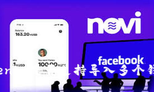 Tokenim是否支持导入多个钱包？