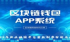 2023年新区块链平台贷款利率分析与展望