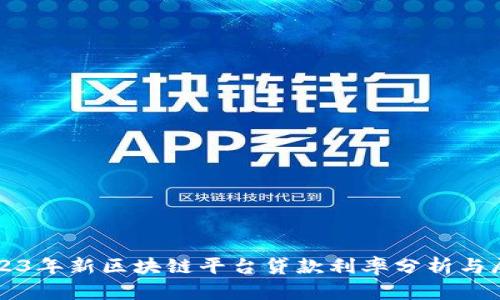 2023年新区块链平台贷款利率分析与展望