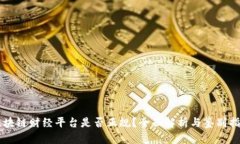 区块链财经平台是否正规？全面解析与鉴别指南