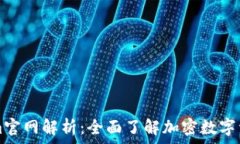  Tokenim官网解析：全面了解加密数字资产平台