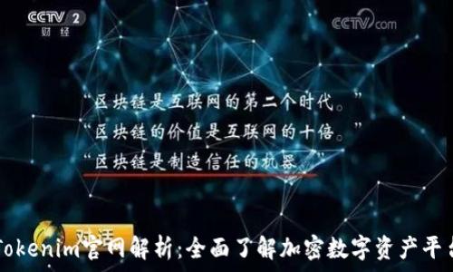  

Tokenim官网解析：全面了解加密数字资产平台