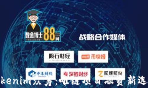 
Tokenim众筹：唯链项目融资新选择