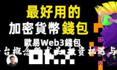 区块链平台概念股龙头：投资机遇与前景分析